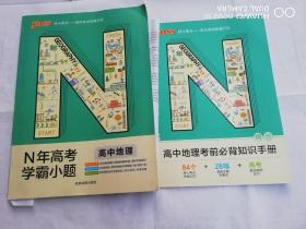 N年高考学霸小题高中地理