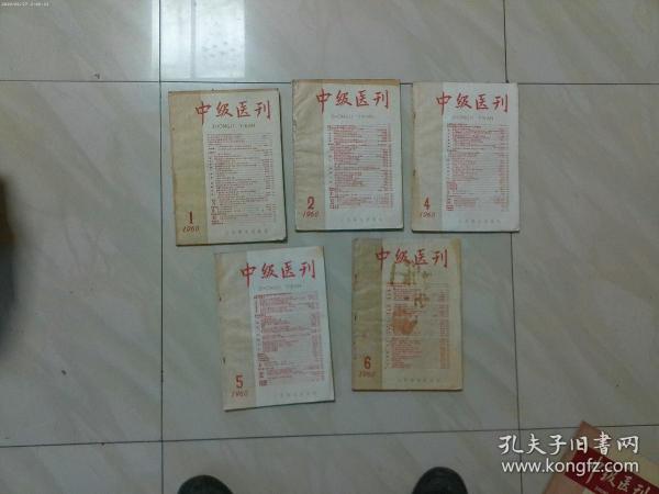 中级医刊 1960年第1 2 4 5 6期 共五册