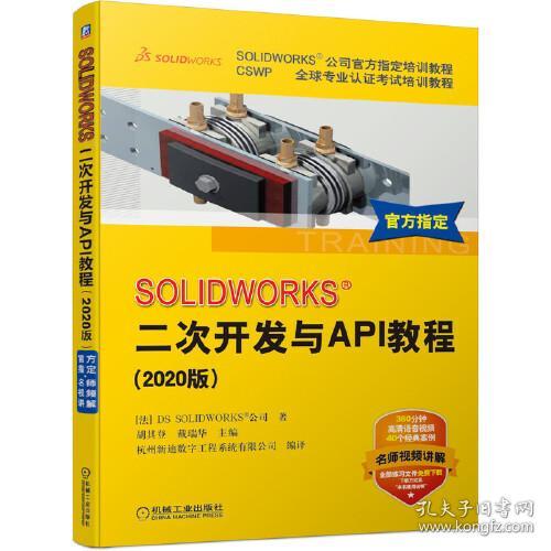 SOLIDWORKS 二次开发与API教程（2020版）