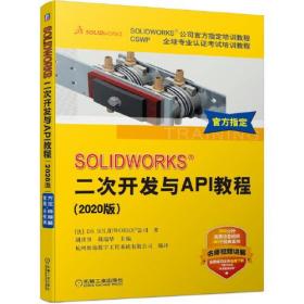 SOLIDWORKS&reg; 二次开发与API教程（2020版）