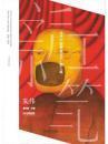 正版包邮当代中国画家丛书.新工笔-朱伟BL9787554533048河北教育出版社殷双喜 主编