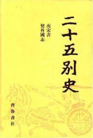 二十五别史（精装，全22册，附光盘）