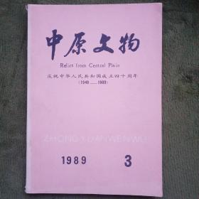 中原文物 1989年