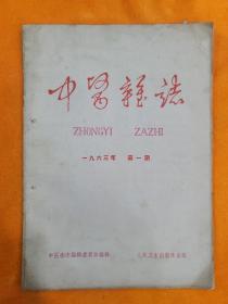 中医杂志（1963－1）