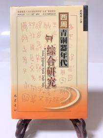 西周青铜器年代综合研究（32开精装 首版一印）/古文字研究丛书