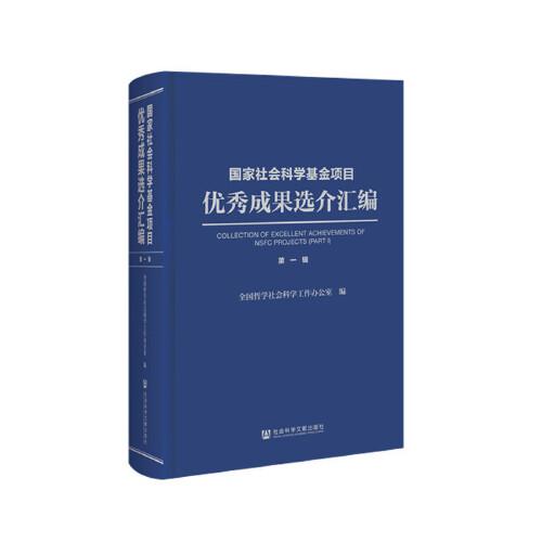 国家社会科学基金项目优秀成果选介汇编 第一辑