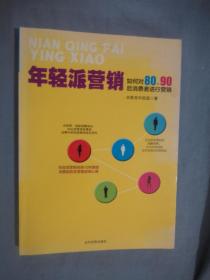 年轻派营销：如何对80、90后消费者进行营销