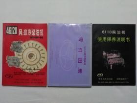 X4/6125系列柴油机零件图册  4/6120风水冷柴油机说明书  6110柴油机使用保养说明书  共3本