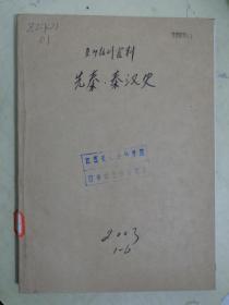 复印报刊资料：先秦.秦汉史  双月刊（2003年第一期——第六期）【6册合售】