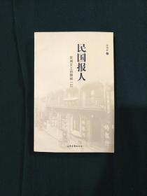 民国报人 新闻史上的隐秘一页