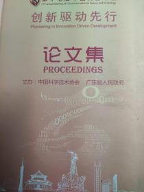 第十七届中国科协年会 创新驱动先行 论文集 光盘版