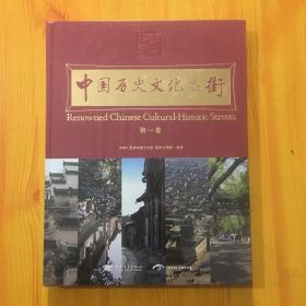 中国历史文化名街（第1卷）
