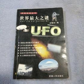 世界最大之谜:UFO