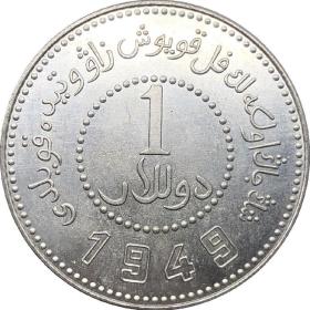 银元银币新疆省造币厂铸壹圆民国三十八年1949白铜原光镀银钱币