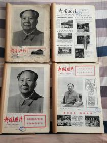 新闻照片·周三刊（1973年1-12月，缺两期,见描述）