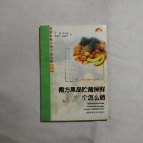 南方果品贮藏保鲜91个怎么做