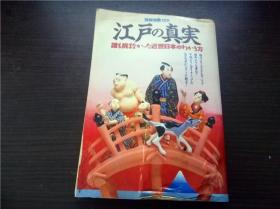 「江户の真实」誰も挑まなかった近世日本のわかり方 ＜別册宝岛126＞: 石井慎二 JICC出版局 1991年  大32开平装 原版日文日本书 图片实拍