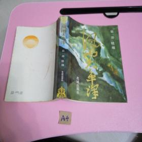 风雨太平洋(第一部)杜埃