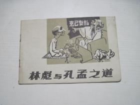 林彪与孔孟之道（连环画）