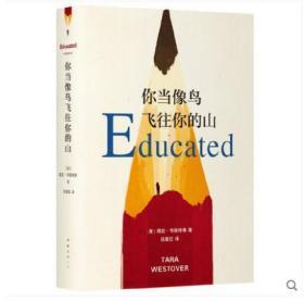 你当像鸟飞往你的山 精装中文版 塔拉·韦斯特弗 自我实现 成功励志 心理心灵