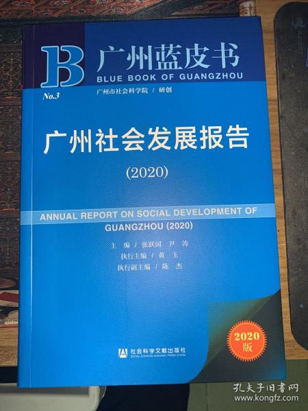 广州社会发展报告（2020）