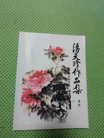 汤天珍作品集（签名本）