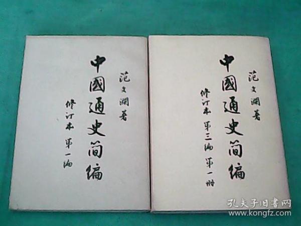 《中国通史简编》修订版第一编。第三编第一册。2本合售