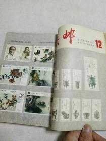 集邮 1982-1986 自制合订