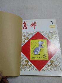 集邮 1982-1986 自制合订