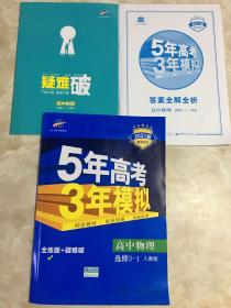 2015年高考3年模拟  高中物理（浙江专用 选修3-1 RJ 人教版）/高中同步新课标