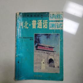 河北·普通话训练与测试——推广普通话丛书