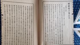 校刻《靖獻遗言》大正五年八月新版  1916年 观文堂    线装八卷一册全  品好