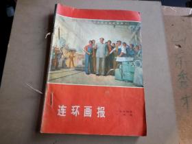 1974年   连环画报  10月 11月  12月号  三期  有纸捻装订  内里完整  品如图