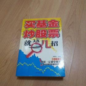 买基金、炒股票就这几招