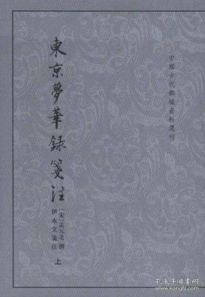 东京梦华录笺注（上下）：中国古代都城资料选刊丛书