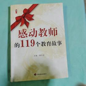 感动教师的119个教育故事