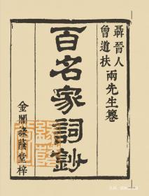 【提供资料信息服务】古籍善本、清康熙绿荫堂刻本：百名家词钞，原书共16册，聂先、曾王孙编，又名《名家词钞》《国朝名家词钞》《词钞》《百名家词》，辑录百余词家词作。本店此处销售的为该版本的仿古道林纸、彩色高清、无线胶装。