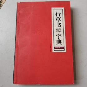 行草书部首对照字典