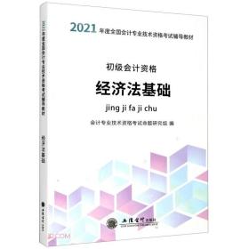 经济法基础 2021 立信会计出版社 会计专业技术资格考试命题研究组 会计专业技术资格考试命题 立信会计出版社 2020-01 9787542966650