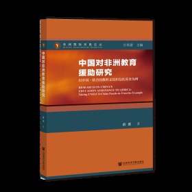 中国对非洲教育援助研究：以中国-联合国教科文组织信托基金为例                  非洲国际关系论丛              薛莲 著