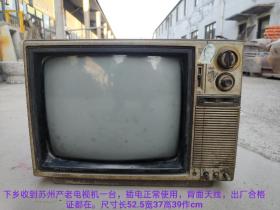 苏州产老电视机一台，插电正常使用，背面天线，出厂合格证都在。尺寸长52.5宽37高39cm