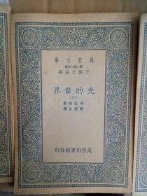 万有文库 光的世界（四册）1936