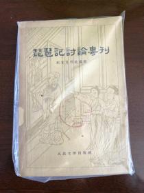 琵琶记讨论专刊