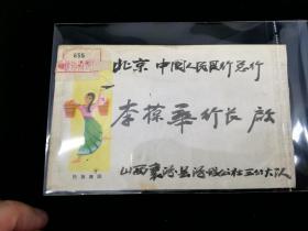 名人信札:寄给时任央行行长李葆华(李大钊之子)的信,背贴普天安门,缺失一张邮票,1979.1.1少见元旦戳,山西襄汾-北京央行总行,三戳清,封背面带领导批示-要求澄清悬案平反安排,裸封,美术图案民族舞蹈,1978.12.30,gyx221040