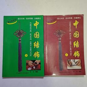 中国结饰(共两册)