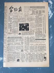 合阳报1990年10月29日