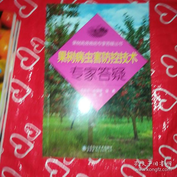 果树高效栽培专家答疑丛书：果树病虫害防控技术专家答疑