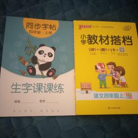 小学教材搭档：语文（四年级上RJ版统编新教材全彩手绘）