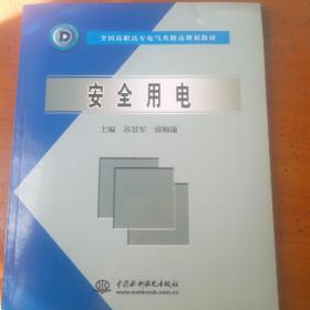 全国高职高专电气类精品规划教材：安全用电