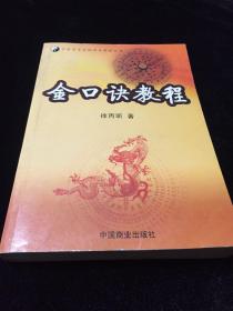 金口诀教程